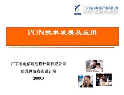 PON技術演進、核心優勢與全場景應用前景探析
